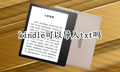 kindle可以导入txt吗 kindle可以导入txt电子书吗