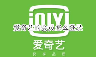 怎么登陆爱奇艺会员 爱奇艺的会员怎么登录