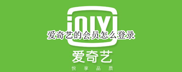 爱奇艺的会员怎么登录