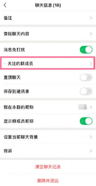 微信关注群成员怎么设置