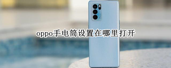 oppo手电筒设置在哪里打开