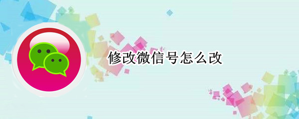修改微信号怎么改