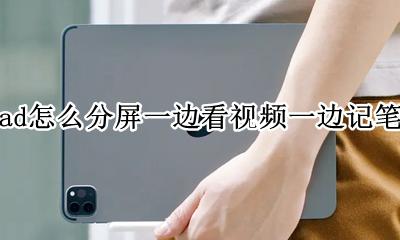 ipad怎样边看视频边记笔记 ipad怎么分屏一边看视频一边记笔记
