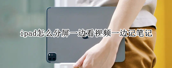 ipad怎么分屏一边看视频一边记笔记