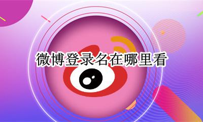 微博的登录名 微博登录名在哪里看