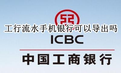 工商银行流水导出 工行流水手机银行可以导出吗