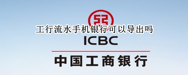 工行流水手机银行可以导出吗