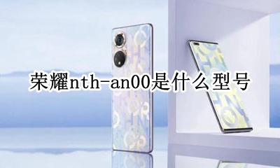荣耀nth-an00是什么型号 荣耀ath-tl00h是什么型号