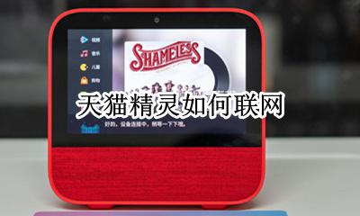 天猫精灵如何联网 天猫精灵如何连接wifi