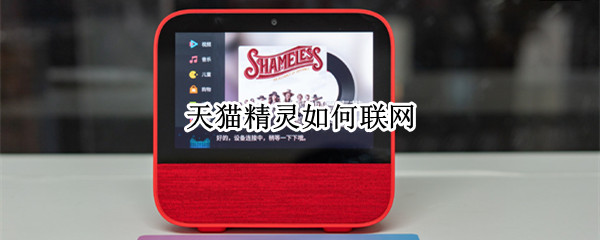 天猫精灵如何联网