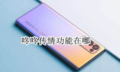咚咚传情功能在哪 咚咚传情功能怎么用