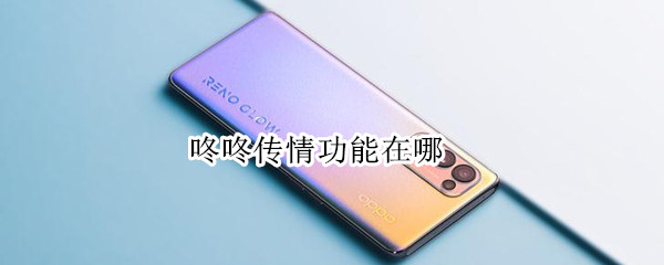 咚咚传情功能在哪