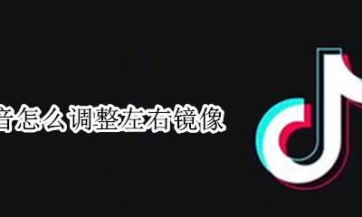 抖音怎么设置镜面 抖音怎么调整左右镜像