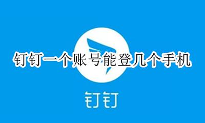 钉钉一个账号能登几个手机 一个手机号可以登两个钉钉账号吗