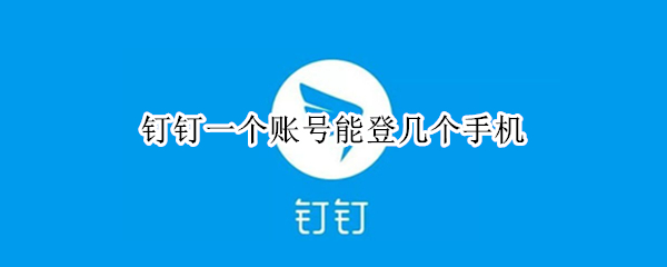 钉钉一个账号能登几个手机