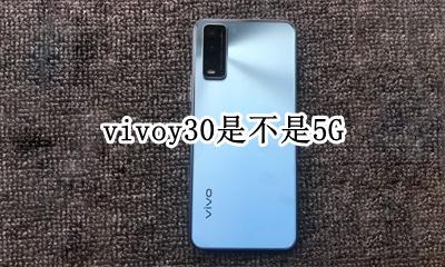 vivoy30是不是5G vivoy30是不是双卡