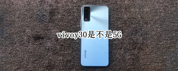 vivoy30是不是5G