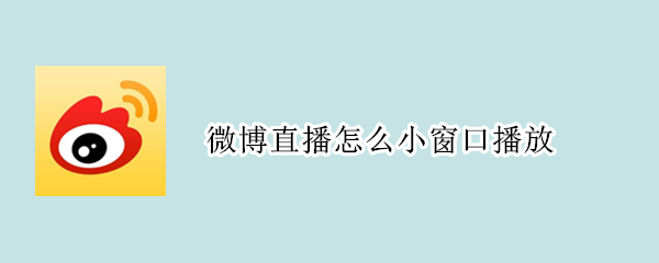 微博直播怎么小窗口播放