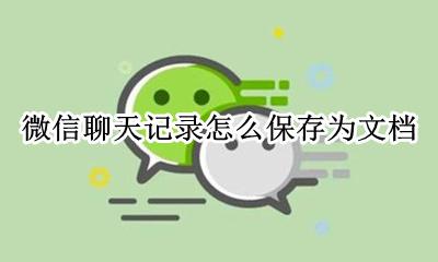 如何把微信聊天记录保存 微信聊天记录怎么保存为文档