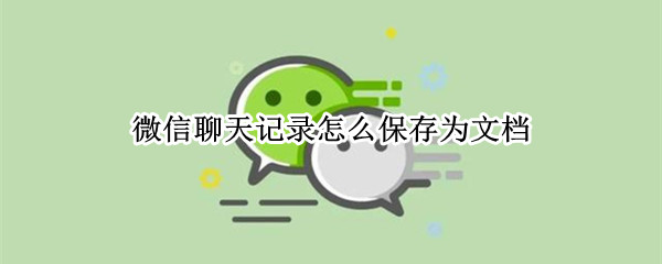 微信聊天记录怎么保存为文档
