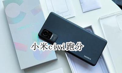 小米civi跑分 安兔兔跑分成绩