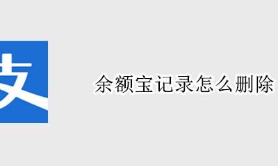余额宝记录怎么删除 余额宝记录可以删除吗