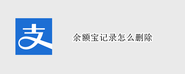 余额宝记录怎么删除