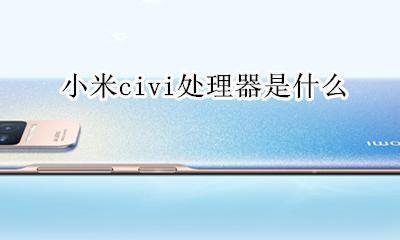 小米的CI是怎样的 小米civi处理器是什么