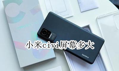 小米civi屏幕多大 屏幕多少英寸