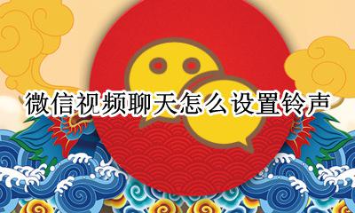 微信视频聊天怎么设置铃声 微信怎么设置语音视频铃声