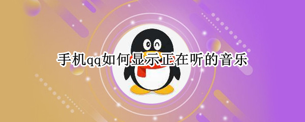 手机qq如何显示正在听的音乐
