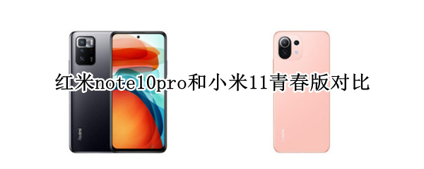 红米note10pro和小米11青春版对比