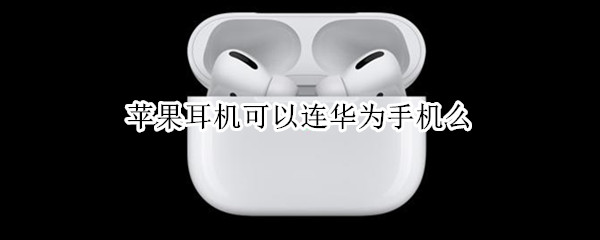 苹果耳机可以连华为手机么