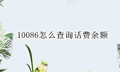 10086怎么查询话费余额 10086如何查询话费余额