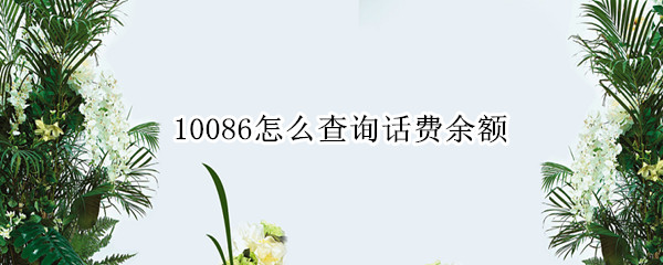 10086怎么查询话费余额