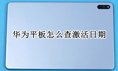 华为平板怎么查激活日期 怎么查华为平板的激活日期
