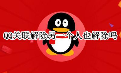 QQ关联解除另一个人也解除吗 qq一个人解除关系对方知道吗