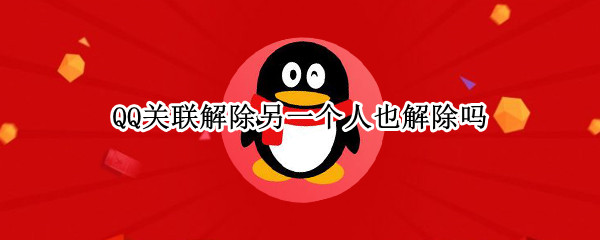QQ关联解除另一个人也解除吗