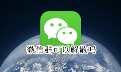 微信群可以解散吗 微信群如何解散群怎么解散