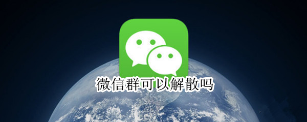 微信群可以解散吗