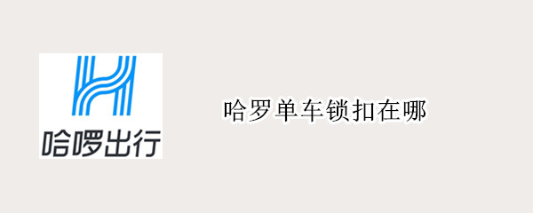 哈罗单车锁扣在哪