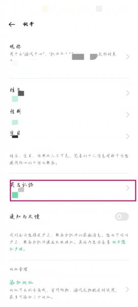 oppo游戏中心怎么改实名认证