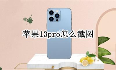 苹果13pro怎么截图 苹果13promax怎么截图手机屏幕