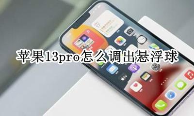 苹果13pro怎么调出悬浮球 iphone13promax悬浮球怎么设置