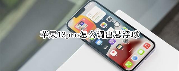 苹果13pro怎么调出悬浮球
