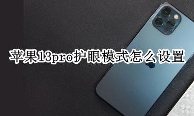 ios13护眼模式怎么设置 苹果13pro护眼模式怎么设置