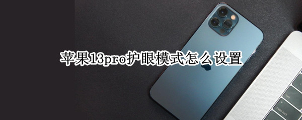 苹果13pro护眼模式怎么设置