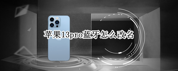 苹果13pro蓝牙怎么改名