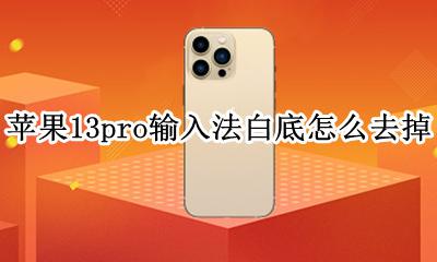 iphone13键盘下面空白去除 苹果13pro键盘下面空白怎么去掉