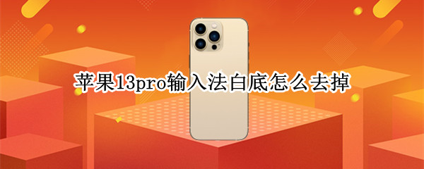 苹果13pro键盘下面空白怎么去掉
